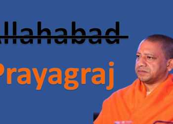 इलाहाबाद प्रयागराज योगी