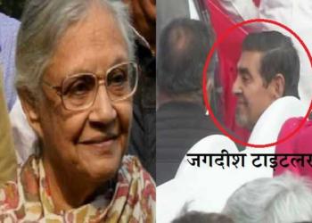 शीला दीक्षित जगदीश टाइटलर सिख