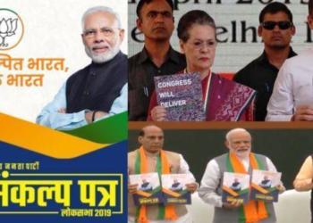भाजपा कांग्रेस घोषणापत्र