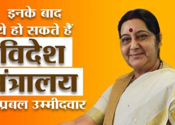 भाजपा विदेश मंत्री