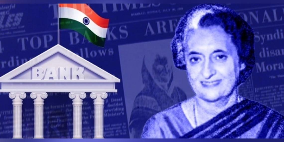 आज से 50 साल पहले हुआ था बैंकों का राष्ट्रीयकरण जिसने देश की अर्थव्यवस्था की कमर तोड़ दी थी