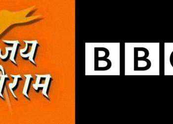 हिंदू-विरोधी बीबीसी मीडिया के लिए ‘जय श्री राम’ हिंसक घोषणा है