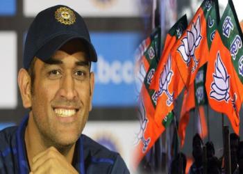 महेंद्र सिंह धोनी बीजेपी