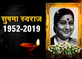 सुषमा स्वराज