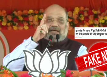 अमित शाह, झारखंड, फेक न्यूज