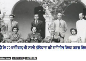 खबर का असर: TFI की रिपोर्ट के बाद, सरकार ने लिया एंग्लो इंडियन्स आरक्षण हटाने का ऐतिहासिक फैसला