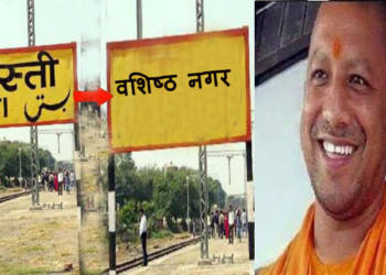 बस्ती, वशिष्ठ नगर, सीएम योगी, योगी आदित्यनाथ,