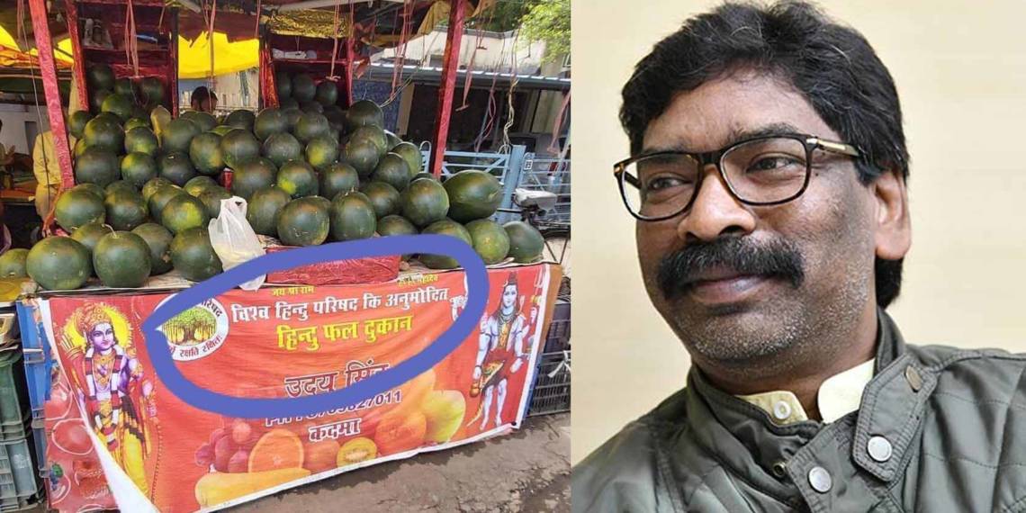 झारखंड, हिंदू दुकान, मुस्लिम, हेमंत सोरेन, कांग्रेस