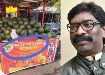 झारखंड, हिंदू दुकान, मुस्लिम, हेमंत सोरेन, कांग्रेस