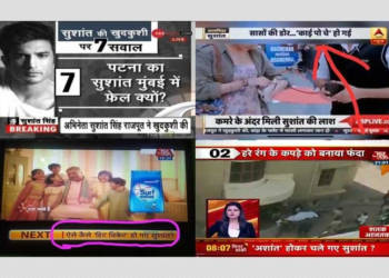 सुशांत सिंह राजपूत की मृत्यु की वीडियो पर ‘Hope You Enjoy’, कहने वाली मुख्यधारा Media को अपनी शर्मनाक और असवेंदनशील Coverage पर शर्म आनी चाहिए