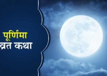 पूर्णिमा व्रत कथा