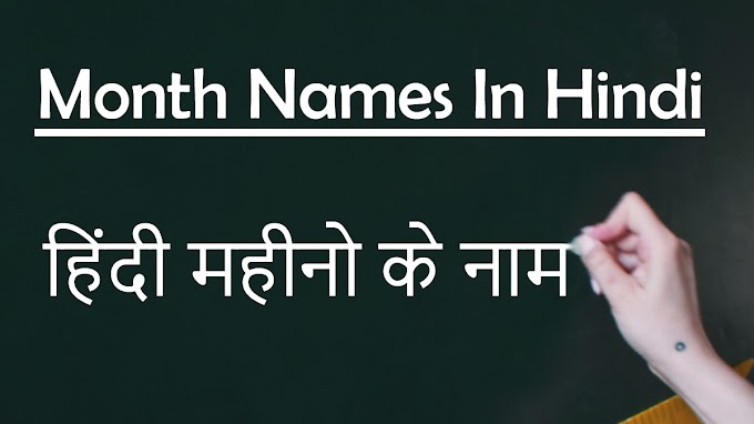 हिंदी महीनों के नाम