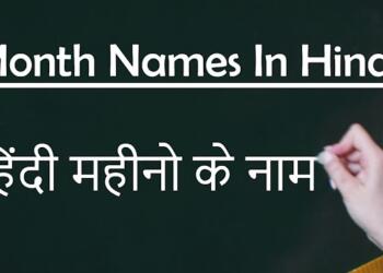 हिंदी महीनों के नाम