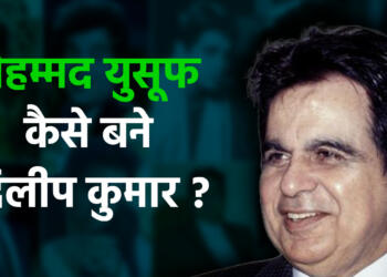 दिलीप कुमार नाम