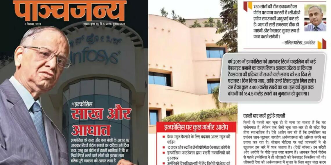 पांचजन्य इन्फोसिस लेख