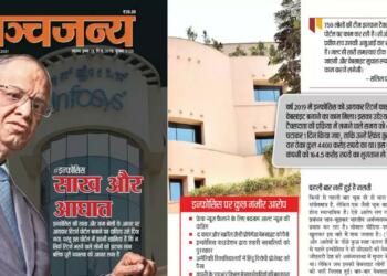 पांचजन्य इन्फोसिस लेख