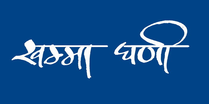 Khamma Ghani Meaning in Hindi