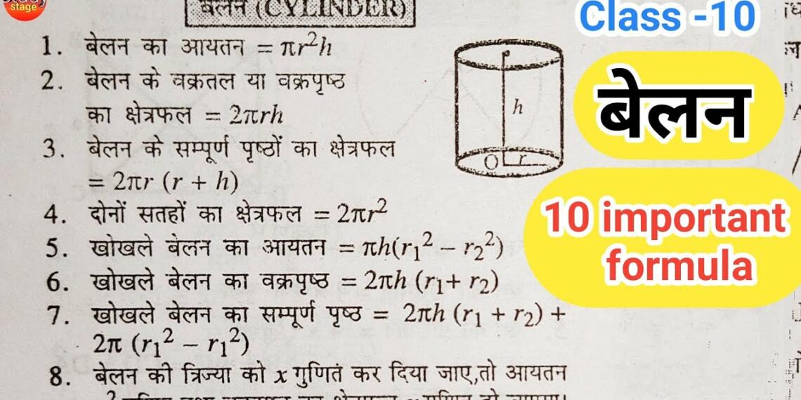 बेलन का आयतन - सूत्र
