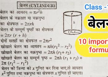बेलन का आयतन - सूत्र
