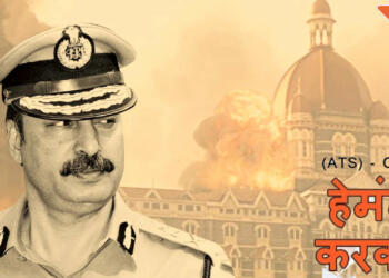 हेमंत करकरे