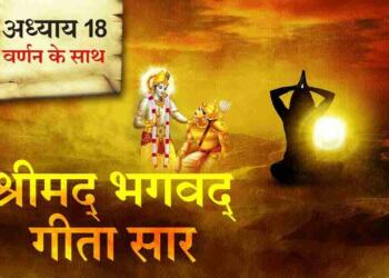 Bhagavad Gita Adhyay 18