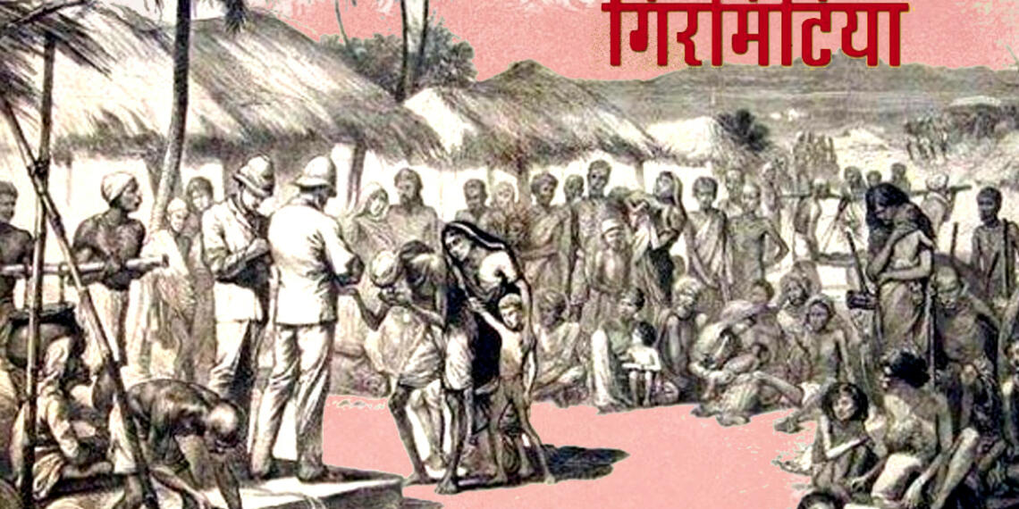 गिरमिटिया