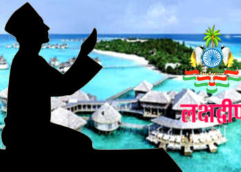 लक्षद्वीप शुक्रवार छुट्टी