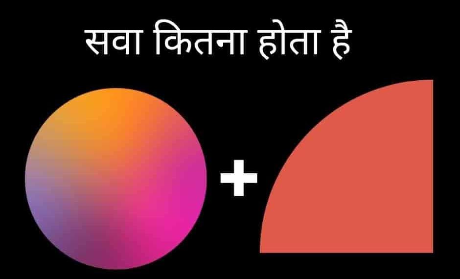 सवा किलों कितना होता है