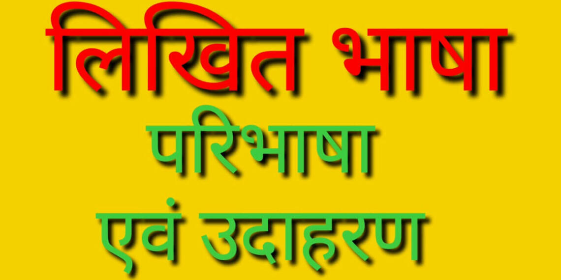 भाषा किसे कहते हैं