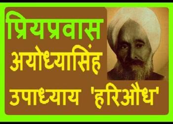 प्रिय प्रवास किसकी रचना है