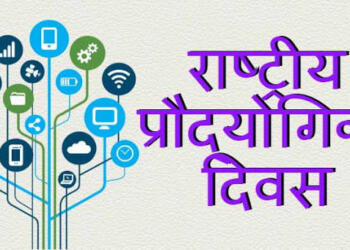 rashtriya prodyogiki divas poster