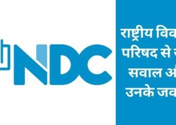 राष्ट्रीय विकास परिषद को गठन कब हुआ?