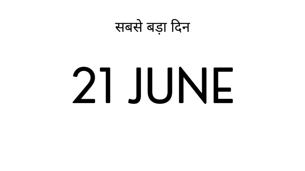 सबसे बड़ा दिन 21 June