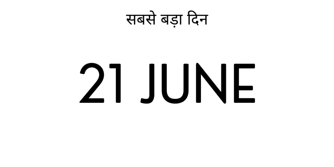 सबसे बड़ा दिन 21 June