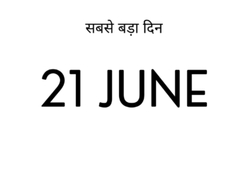 सबसे बड़ा दिन 21 June