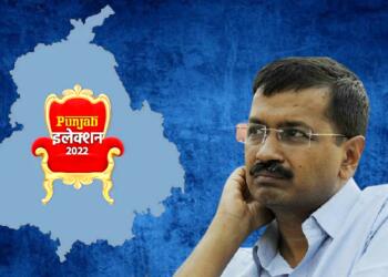 आम आदमी पार्टी पंजाब चुनाव