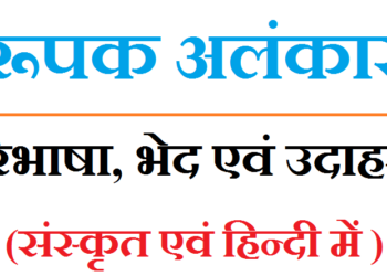 रूपक अलंकार किसे कहते हैं