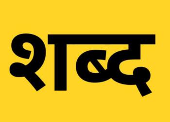 Shabd aur Pad mein kya antar hai?