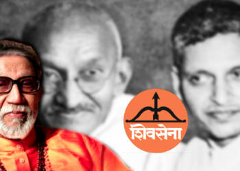 ‘गोडसे से गांधी तक’ बाल ठाकरे के बाद कैसे बदली शिवसेना की प्राथमिकताएं