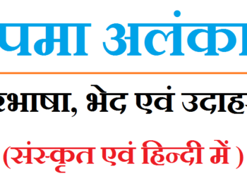 उपमा अलंकार किसे कहते है