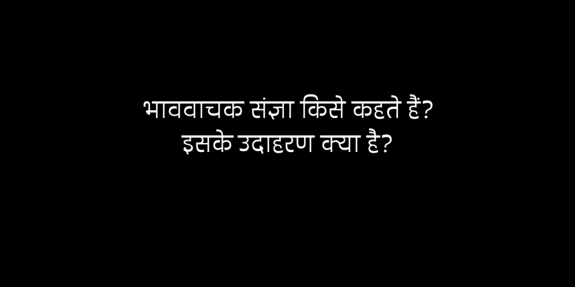 भाववाचक संज्ञा