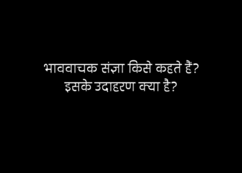 भाववाचक संज्ञा