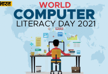 कम्प्यूटर साक्षरता दिवस
