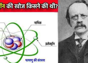 इलेक्ट्रॉन की खोज किसने की