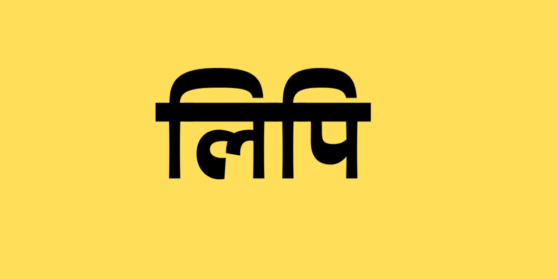 Lipi Kise Kahate hain