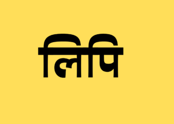 Lipi Kise Kahate hain