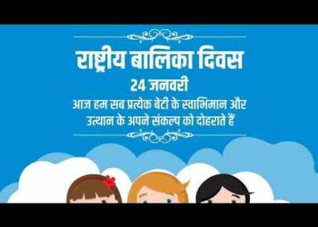 राष्ट्रीय बालिका दिवस