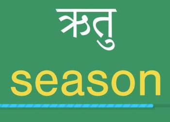 ऋतुएं कितनी होती हैं