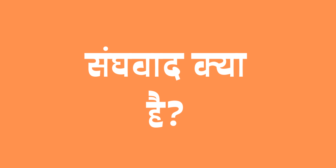 भारत में संघवाद क्या है और भारत में संघीय व्यवस्था कैसे चलती है?