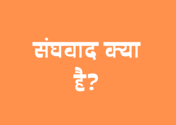 भारत में संघवाद क्या है और भारत में संघीय व्यवस्था कैसे चलती है?